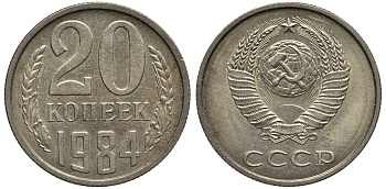 СССР 20 КОПЕЕК 1984 КМ 132, Федорин 153 медь никель цинк 219-724