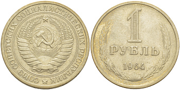 СССР 1 рубль 1964 KM 134а.2, Федорин 14 медь никель цинк 4185-123