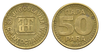Югославия 50 пара 1995 KM 163a латунь 4647-1257