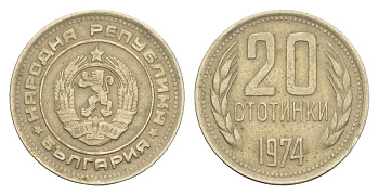 Болгария 20 стотинок 1974 KM 88 медно-никель 4649-1215