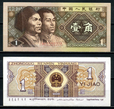 Китай 1 джао 1980 маньчжуры, в серии две буквы Pick 881а бумага 8601-19-1-1