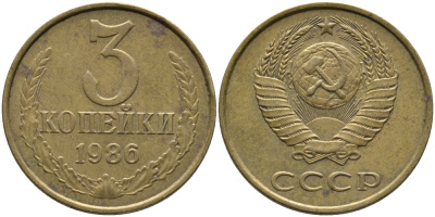 СССР 3 КОПЕЙКИ 1986 Федорин 206 KM 128а алюминиевая бронза 95-833