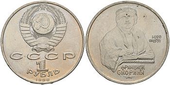 СССР 1 рубль 1990 500 лет со дня рождения Франциска Скорины (1490-1551) KM 258 медно-никель 08-822