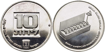 Израиль 10 лир 1976 праздник Ханука, лампа из США KM 87.1 серебро  UNC  1078-8-61