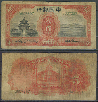 Китай 5 юаней 1931 Pick 70 b бумага 8622-47-3-1