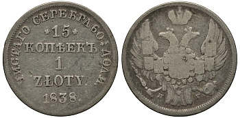 РОССИЯ ДЛЯ ПОЛЬШИ 15 КОПЕЕК - 1 ЗЛОТЫЙ 1838 НГ KM 129, Биткин 1119 серебро 1515-914