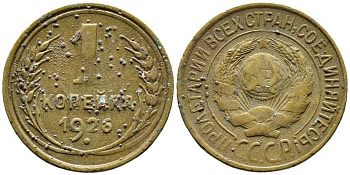 СССР 1 КОПЕЙКА 1926 Y 91 алюминиевая бронза 26-524