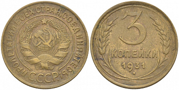 СССР 3 КОПЕЙКИ 1931 Федорин 22, KM 93 алюминиевая бронза 4402-516