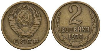 СССР 2 копейки 1970 KM 127a, Schoon 76a латунь 66-1239