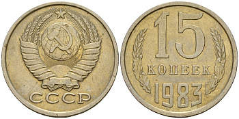 СССР 15 копеек 1983 Федорин 155 медно-никель 4597-832