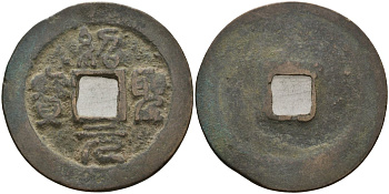 Китай 2 цянь (кэш) ND (1094-1097) Империя Сун (960-1279), северная сун (960-1127), Чжэ-цзун (1085-1100), вес 6 гр, диаметр 29 мм Hartill 16.302, FD 995, Schjoth 593 бронза AUC1-3-63