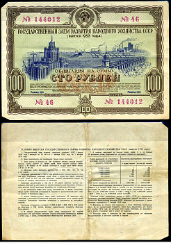 СССР облигация в 100 рублей 1953 Государственный заем развития народного хозяйства, разряд 086 бумага 444-135-1-2