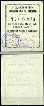 Казань 100 рублей 1922 Кооператив работников Комунхоза, чек Рябченко 14072 р  бумага   437-40-2-1