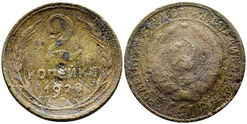 СССР 2 КОПЕЙКИ 1928 Y 92 алюминиевая бронза 45-431