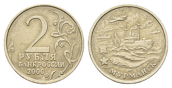 Россия 2 рубля 2000 ММД, Мурманск, 55 лет Победы Y 666 медно-никель 217-844