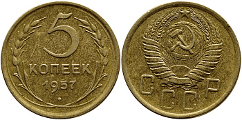 СССР 5 КОПЕЕК 1957 Федорин 100, КМ 122 алюминиевая бронза 29-841