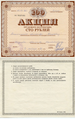 Узбекистан АО "Мирабад", акция трудового коллектива, номиналом 100 рублей 1990    бумага 5548-78-1-2