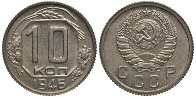 СССР 10 копеек 1946 чекан специального качества, "хрущевский новодел" Петров, Федорин 153 Р-1 мельхиор UNC 10-020-02