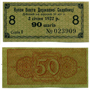 УКРАИНСКАЯ НАРОДНАЯ РЕСПУБЛИКА (УНР) 90 ШАГОВ 1918 3,6% КУПОН БИЛЕТА ГОСКАЗНАЧЕЙСТВА, СЕРИЯ I, КУПОН №8 Pick 16, Кардаков 5.1.15, Рябченко 26 бумага aUNC 00-00