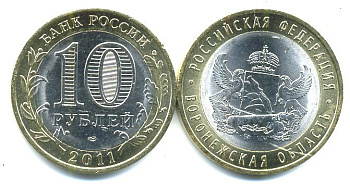 Россия 10 рублей 2011 серия Российская Федерация, Воронежская область, СПМД KM 1313 биметалл UNC 4571-916