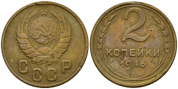 СССР 2 копейки 1946 Федорин 80 алюминиевая бронза 4154-1214
