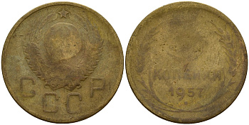 СССР 3 копейки 1957 Федорин 136 алюминиевая бронза 4159-351