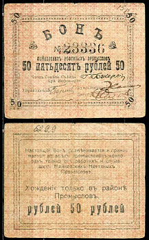 Майкоп 50 рублей ND (1919) Бон майкопских нефтяных промыслов Кардаков 7.32.16  бумага   438-51-2-2