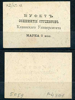 Казань 3 копейки ND Буфет общежития студентов Казанского Университета. Марка, светло серая Рябченко 14098р бумага 437-87-3-2