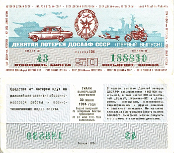 Автомото-лотерея ДОСААФ СССР (10-я) лотерейный билет стоимостью 50 копеек 1974 1-й выпуск, всесоюзное добровольное общество содействию армии, авиации и флоту, разряд 154 бумага 8603-1-2-2