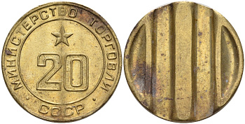 СССР жетон № 20 для торговых автоматов Министерства торговли СССР ND (1955-1977) использовался для покупки закусок Федорин 146 латунь 4139-1213