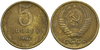 СССР 5 копеек 1962 KM 129a, Федорин 109 латунь 4138-523