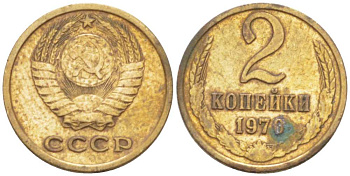 СССР 2 КОПЕЙКИ 1970 Федорин 116 KM 127a латунь 3955-841