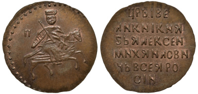 Россия алтын 1645-1676 Алексей Михайлович, новодел медь UNC 10-020-36