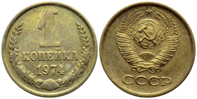 СССР 1 копейка 1974 технологический брак, залипуха, с уступом Федорин 153, KM 126a латунь 417-413