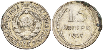 СССР 15 копеек 1925 Федорин 12 серебро 4160-924