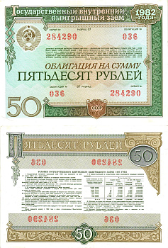 СССР облигация в 50 рублей 1982 государственный внутренний выигрышный заем, разряд 07   бумага  aUNC 8609-31-2-1