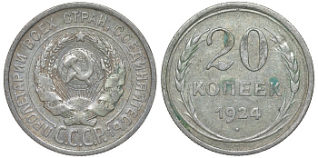 СССР 20 копеек 1924 Федорин 8 серебро 4145-717