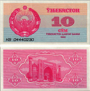 Узбекистан 10 сумов 1992 высота номера 4 мм. Pick 64а, Сергеев 4 бумага UNC (пресс) 8604-37-4-2