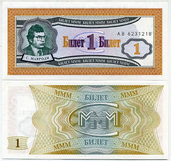 МММ 1 БИЛЕТ 1993-1994 СЕРИЯ АА, МАВРОДИ, ПЕРВЫЙ ВЫПУСК, ВОДЯНОЙ ЗНАК 1, ПРОИЗВОДИТЕЛЬ C&D, РАЗМЕР 150 Х 68 ММ. КАТАЛОГ ЦЕННИК МММ 5.3 бумага UNC (ПРЕСС) 6278-21-3