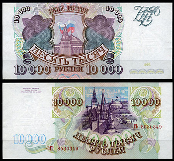 Россия 10000 рублей 1993 серия ГЬ Pick 259 a, ZG II 3.2.6  бумага  UNC (пресс) 439-60-1-1