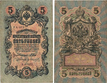 РОССИЯ 5 РУБЛЕЙ 1909 ВЫПУСК 03.1917 - 10.1917, УПРАВЛЯЮЩИЙ ШИПОВ, КАССИР ГР. ИВАНОВ, СЕРИЯ УА-072, ВРЕМЕННОЕ ПРАВИТЕЛЬСТВО Pick 35a, Горянов 1.19.1 бумага 7215-40-2