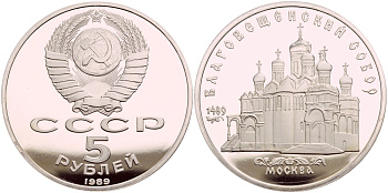 СССР 5 рублей 1989 Благовещенский собор Московского кремля KM 230 медно-никель PROOF 4044-322