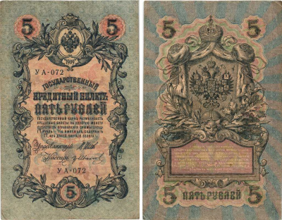 РОССИЯ 5 РУБЛЕЙ 1909 ВЫПУСК 03.1917 - 10.1917, УПРАВЛЯЮЩИЙ ШИПОВ, КАССИР ГР. ИВАНОВ, СЕРИЯ УА-072, ВРЕМЕННОЕ ПРАВИТЕЛЬСТВО Pick 35a, Горянов 1.19.1 бумага 7215-40-2