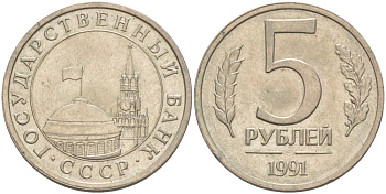 СССР 5 рублей 1991 ЛМД, ГКЧП KM 294, Федорин 2 медно-никель 4519-231