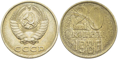 СССР 20 КОПЕЕК 1986 Федорин 157 KM 132 медь никель цинк 77-1134