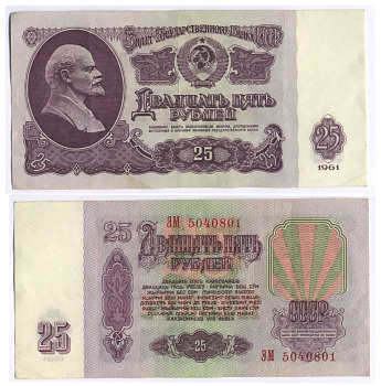 СССР 25 РУБЛЕЙ 1961 ВТОРОЙ ВЫПУСК, ЕСТЬ СВЕЧЕНИЕ В УЛЬТРАФИОЛЕТЕ, РАЗМЕР 124 Х 61 Pick 234b, Сергеев 5b 8588-68-2-1