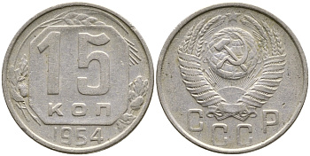 СССР 15 КОПЕЕК 1954 Федорин 123 КМ 117 медно-никель 4387-218
