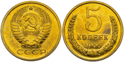 СССР 5 копеек 1966 наборная, Федорин 112 KM 129а алюминиевая бронза  BUNC  1094-1-44