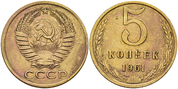 СССР 5 КОПЕЕК 1961 Федорин 106 KM 129a алюминиевая бронза 24-147