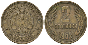 Болгария 2 стотинки 1962 KM 60 латунь 4181-353